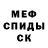 Меф мука Misha Nelyubin